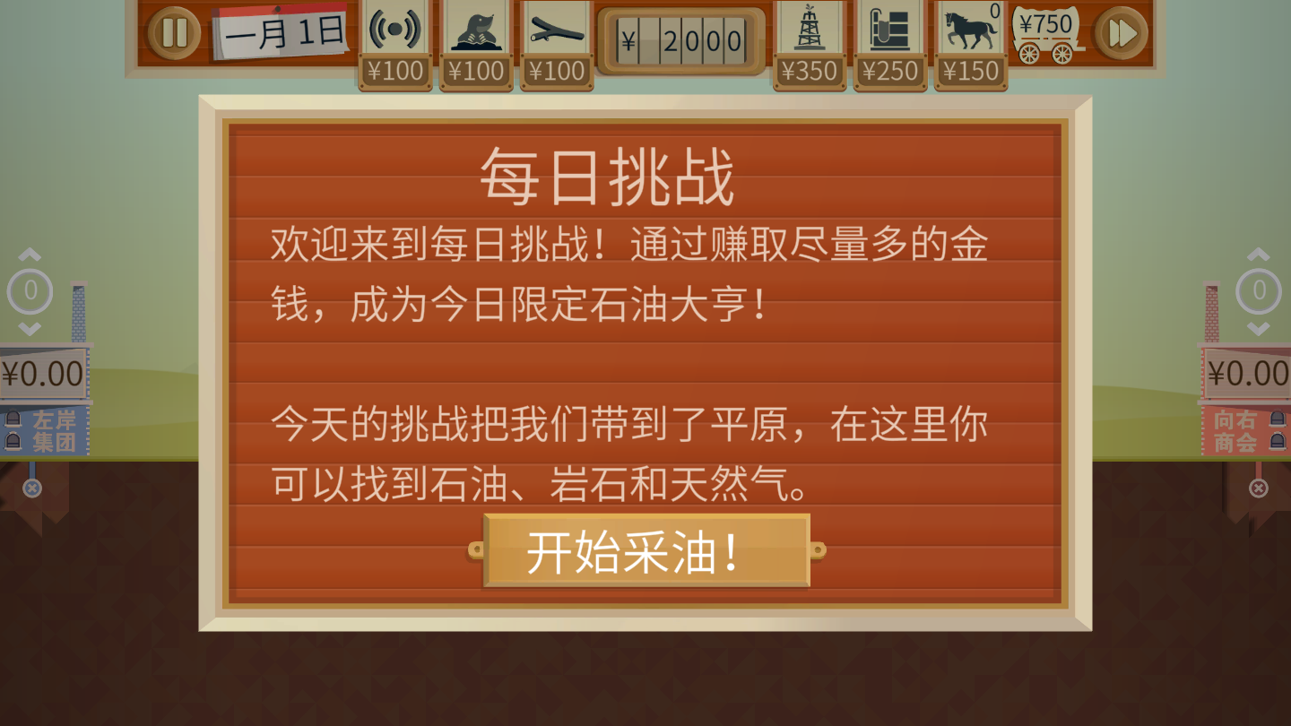 《石油大亨》游戏模式详解 《石油大亨》游戏模式详解