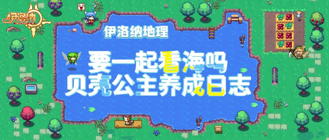 《伊洛纳elona》伊洛纳地理｜要一起去看海吗？贝壳公主养成日志