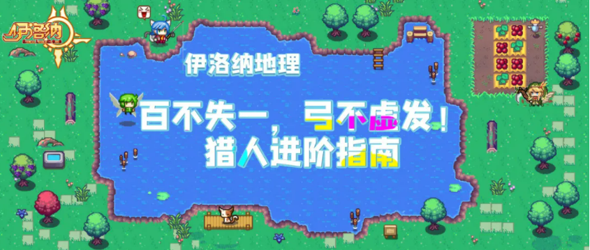 《伊洛纳elona》地理|百不失一,弓不虚发!猎人进阶指南 《伊洛纳elona》地理|百不失一,弓不虚发!猎人进阶指南