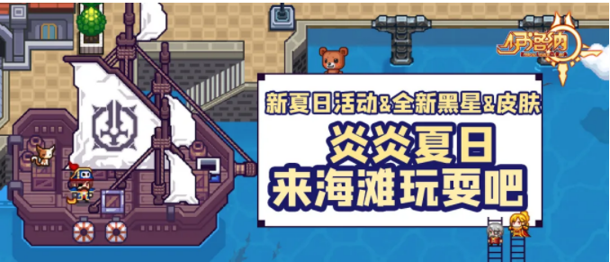 《伊洛纳elona》夏日活动来袭！全新黑星队友与武器活动开启！