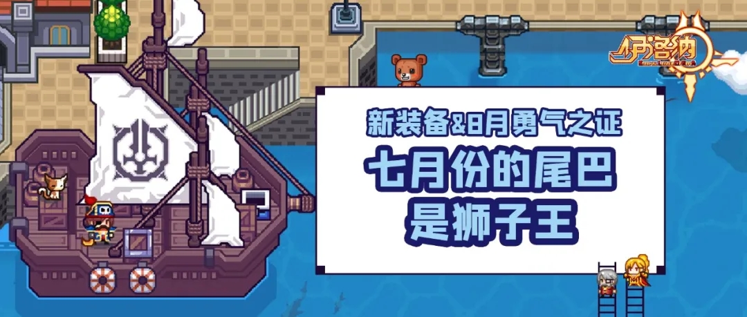 《伊洛纳elona》更新小报｜奈菲亚等级上限提高！还有可爱的8月勇气之证皮肤来啦~