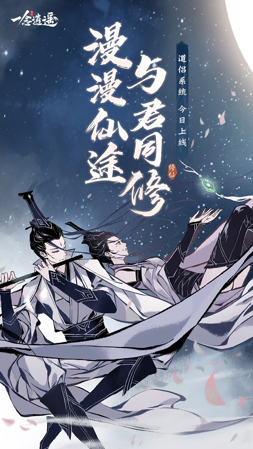 《一念逍遥》道侣系统即将上线 “国家队”演绎神仙爱情 《一念逍遥》道侣系统即将上线 “国家队”演绎神仙爱情