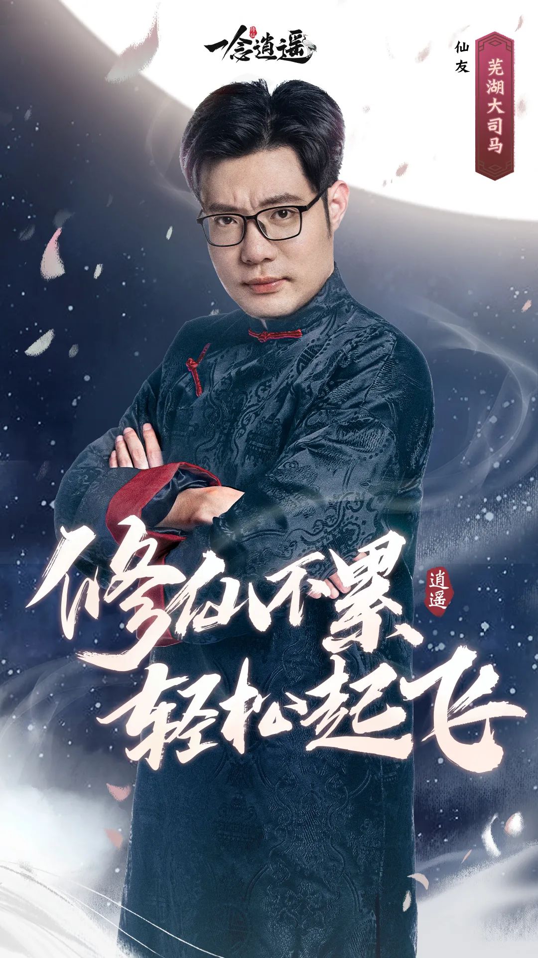 《一念逍遥》还有三天！七夕鹊桥多仙礼，大司马化身金牌月老助你寻道侣
