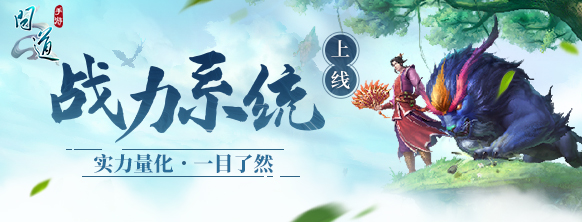 《问道》新副本新挑战！110级副本昆仑山开放，还有可量化的战力系统等你来体验
