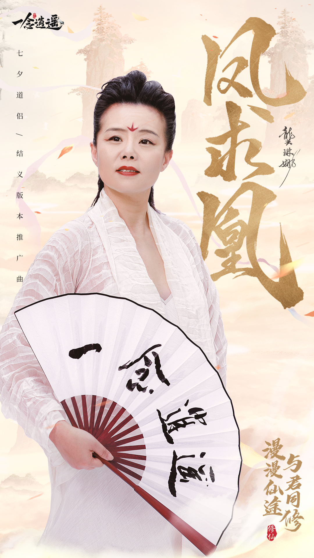 龚琳娜、芜湖大司马送上七夕贺礼，《一念逍遥》开放道侣/结义系统