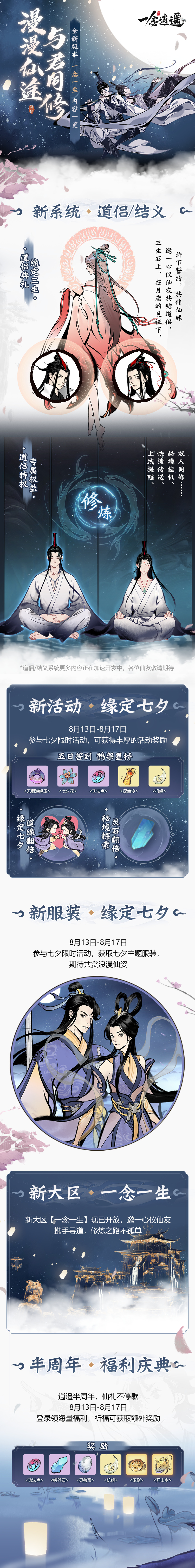 龚琳娜、芜湖大司马送上七夕贺礼，《一念逍遥》开放道侣/结义系统