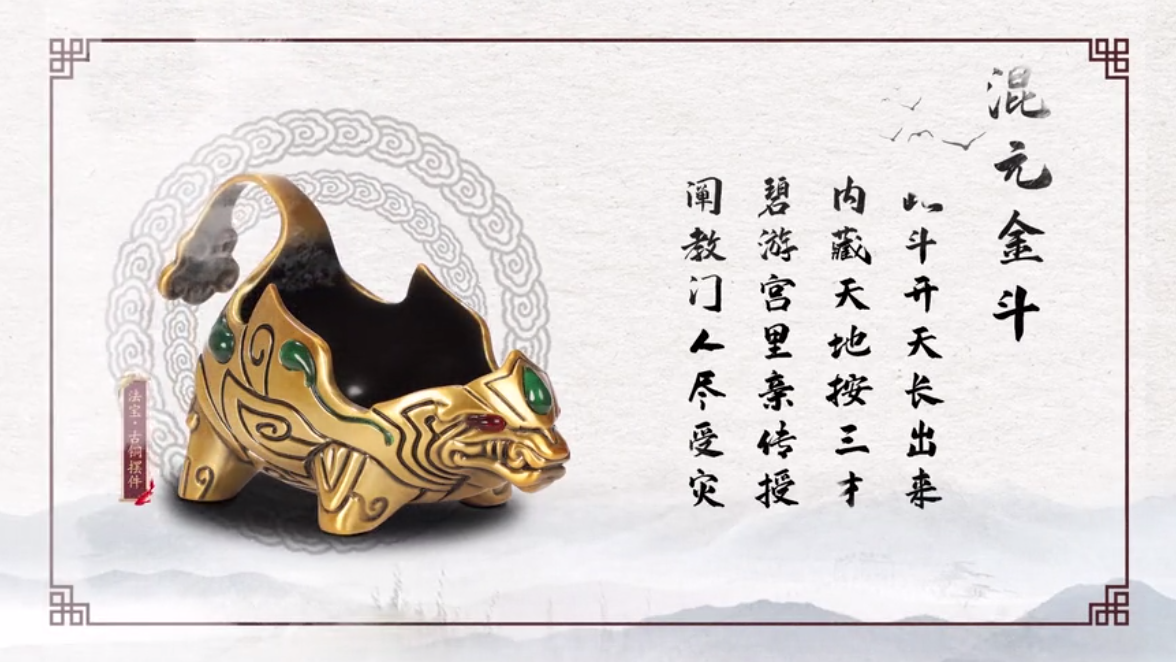 生于混沌之中，装尽天地万宝。《问道》手游混元金斗古铜摆件强势来袭！