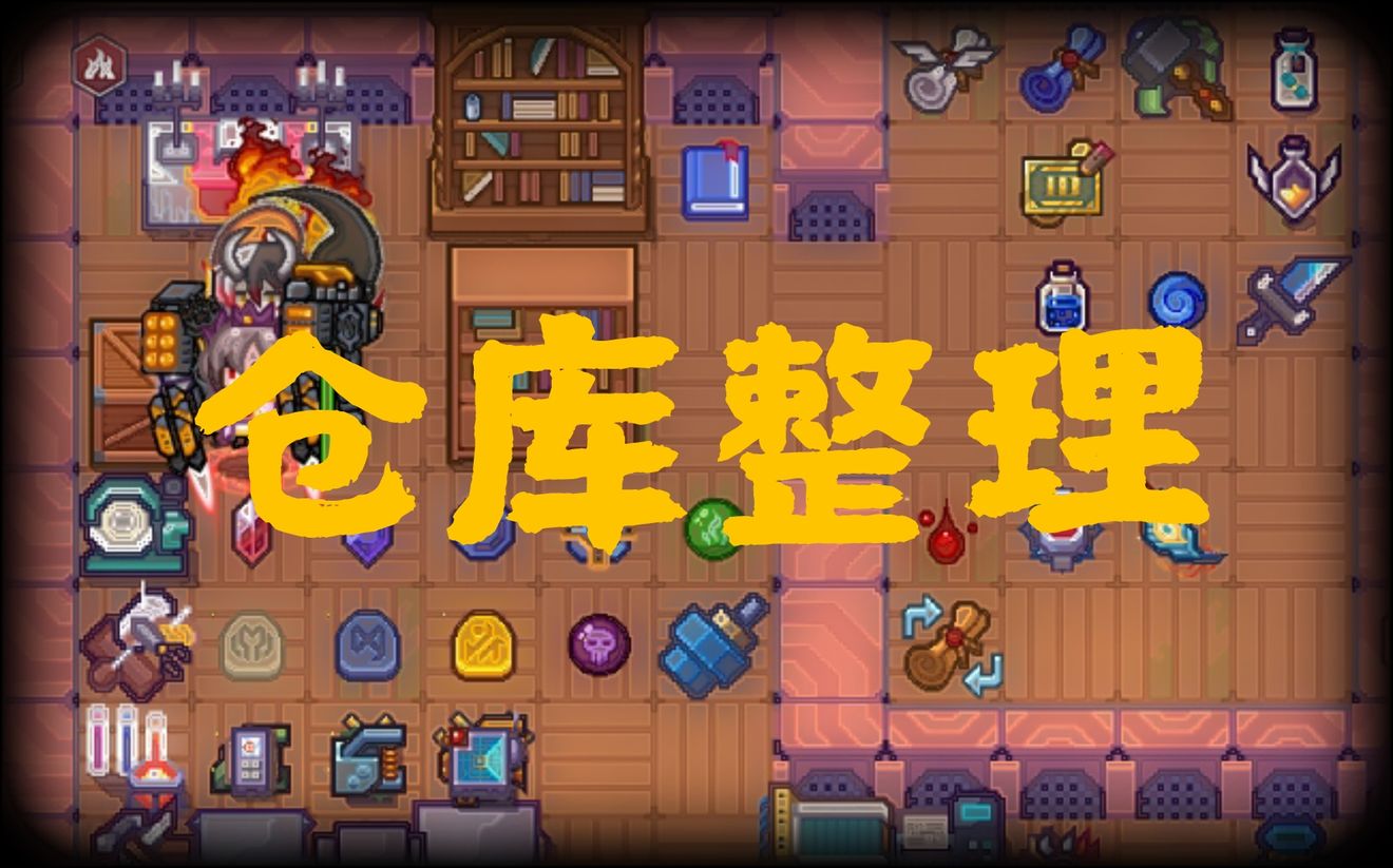 《伊洛纳elona》简单方便的仓库整理