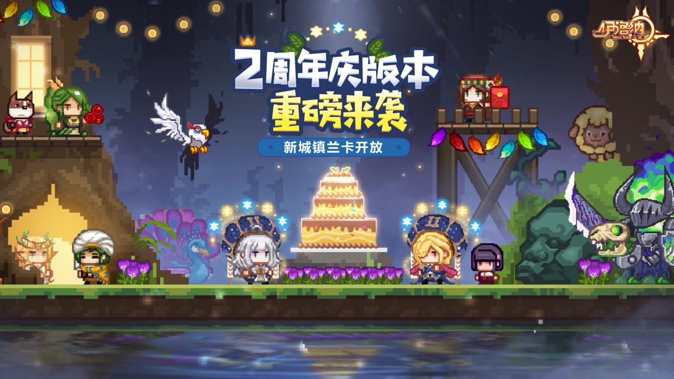《伊洛纳elona》（内含密令）两周年庆明日正式启动！新城镇、新玩法、 新皮肤、新装备来咯！