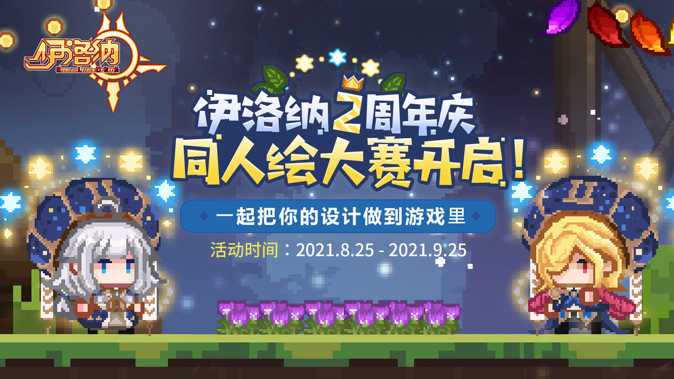 《伊洛纳elona》两周年庆同人绘大赛来啦！快来把你的设计做到游戏里呀~