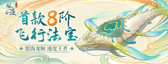 《问道》手游首款8阶多人飞行法宝“裂海龙鲸”上线：速度王者 快人一步！
