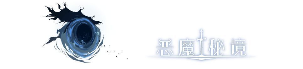 【游戏介绍】《恶魔秘境》最完整版世界观