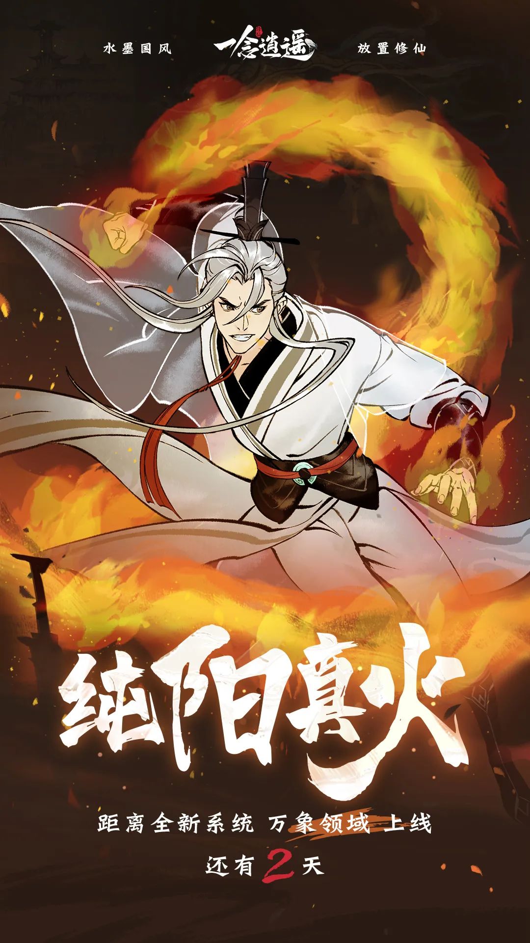 《一念逍遥》万象领域上线倒计时一天！想好要选择哪个领域进行修炼了吗？