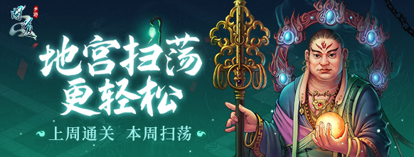 《问道》手游地宫扫荡功能进一步开放!上周通关,本周扫荡! 《问道》手游地宫扫荡功能进一步开放!上周通关,本周扫荡!