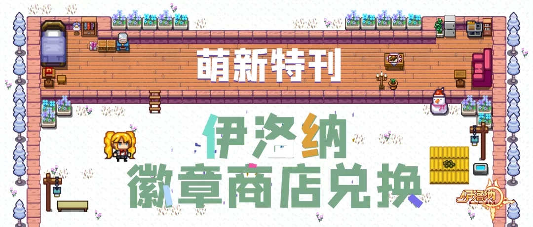 《伊洛纳elona》萌新特刊|徽章商店不会兑换?那是你没看这篇汇总! 《伊洛纳elona》萌新特刊|徽章商店不会兑换?那是你没看这篇汇总!