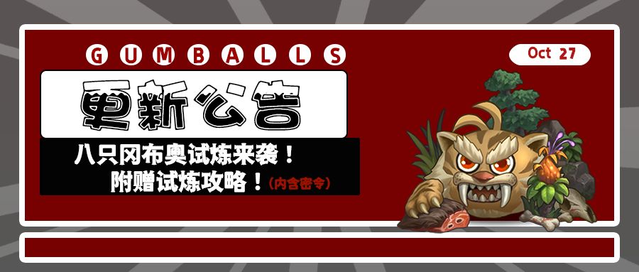《不思议迷宫》更新公告 | 八只冈布奥试炼来袭!附赠试炼攻略 《不思议迷宫》更新公告 | 八只冈布奥试炼来袭!附赠试炼攻略