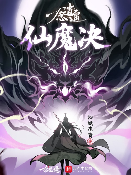 灵界仙魔大战一触即发，《一念逍遥》官方小说第二部即将连载