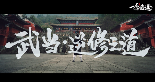 《一念逍遥》联动三大仙山 “仙山悟道”纪录片正式上线