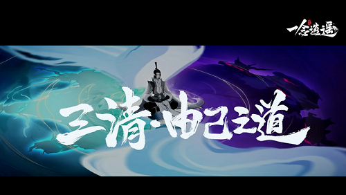 《一念逍遥》联动三大仙山 “仙山悟道”纪录片正式上线