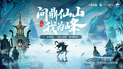 获得苹果推荐，《一念逍遥》武当·龙虎·三清仙山联动开启