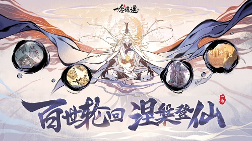 百世轮回 涅槃登仙《一念逍遥》涅槃版本即将上线 百世轮回 涅槃登仙《一念逍遥》涅槃版本即将上线