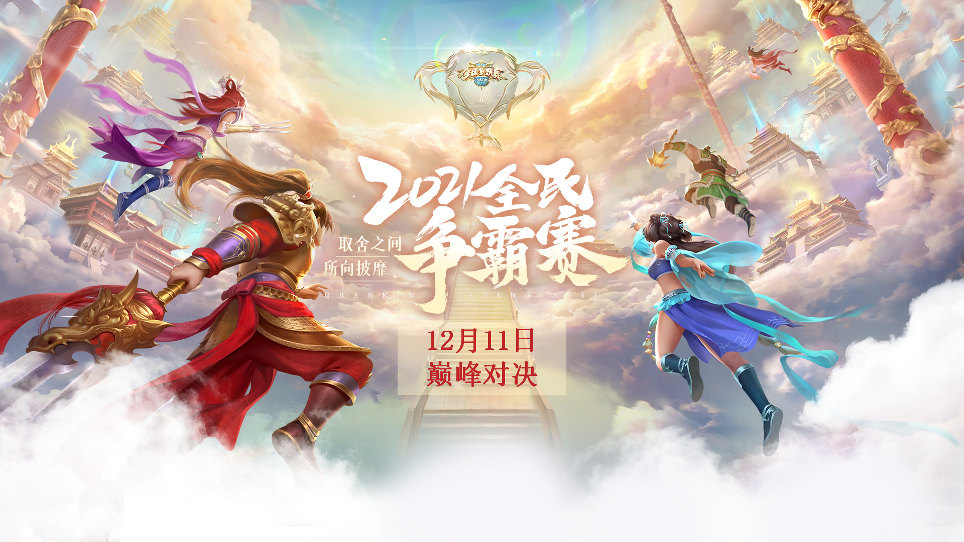 巅峰对决！《问道》手游2021年全民争霸赛总决赛明日开启！