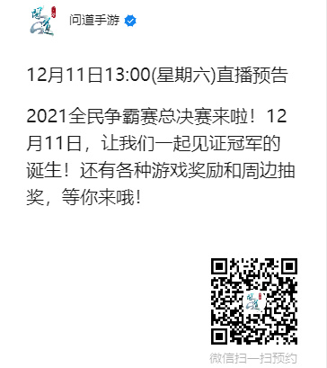 巅峰对决！《问道》手游2021年全民争霸赛总决赛明日开启！