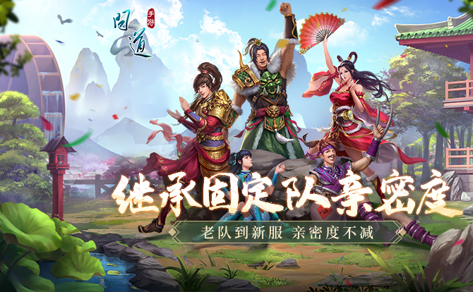 《问道》手游老固定队到新年大服：亲密度不减，快速享特权！