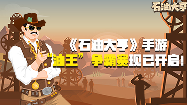 高分移植!《石油大亨》手游版今日全球公测,一起赚它一个亿! 高分移植!《石油大亨》手游版今日全球公测,一起赚它一个亿!