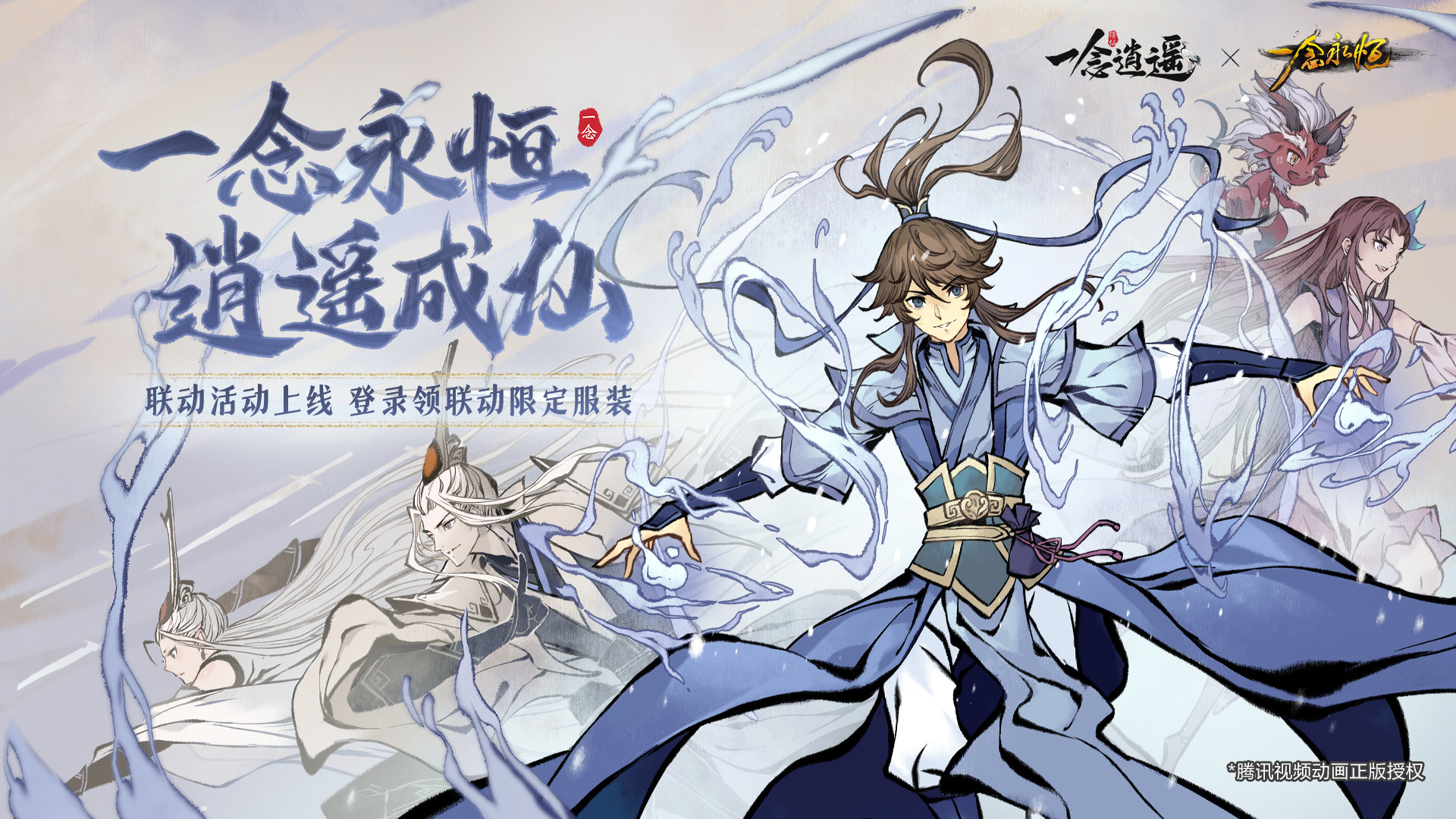 与白小纯一起修仙,《一念逍遥》&《一念永恒》联动即将开启 与白小纯一起修仙,《一念逍遥》&《一念永恒》联动即将开启