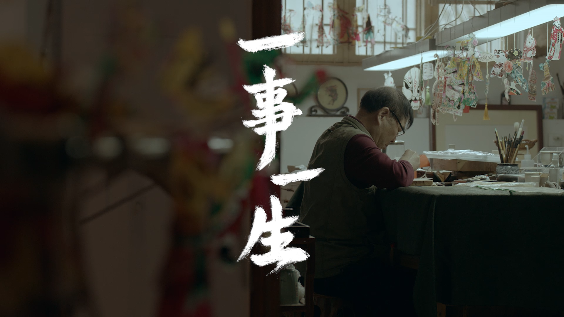 《问道》手游6周年X非遗皮影戏纪录片《一事一生》上线,致敬坚守热爱的人 《问道》手游6周年X非遗皮影戏纪录片《一事一生》上线,致敬坚守热爱的人