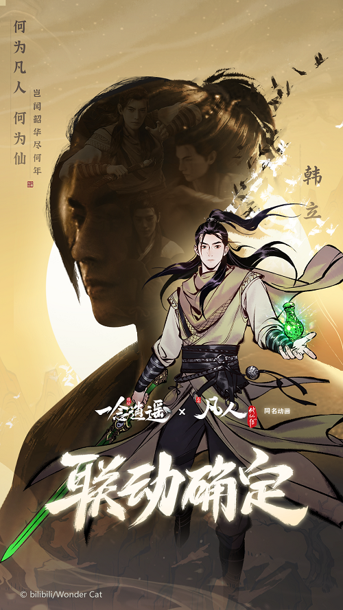《一念逍遥》官宣联动《凡人修仙传》动画，新玩法“赤色禁地”即将上线，古宝、时装、机缘等你来拿！