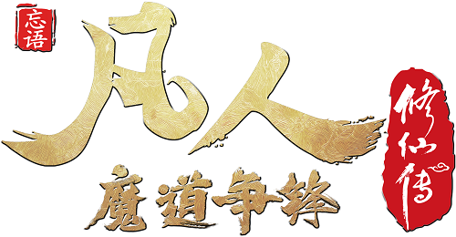 《一念逍遥》官宣联动《凡人修仙传》动画，新玩法“赤色禁地”即将上线，古宝、时装、机缘等你来拿！