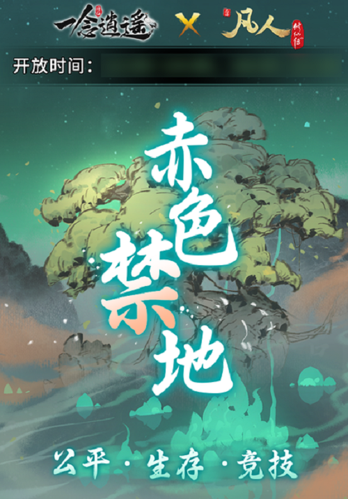 《一念逍遥》官宣联动《凡人修仙传》动画，新玩法“赤色禁地”即将上线，古宝、时装、机缘等你来拿！