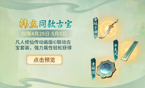 《一念逍遥》X《凡人修仙传》动画联动古宝抢先看！拥有韩立同款装备