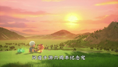 《问道》手游55000只周年宠明日开放免费领！一篇干货助你坐拥双宠！