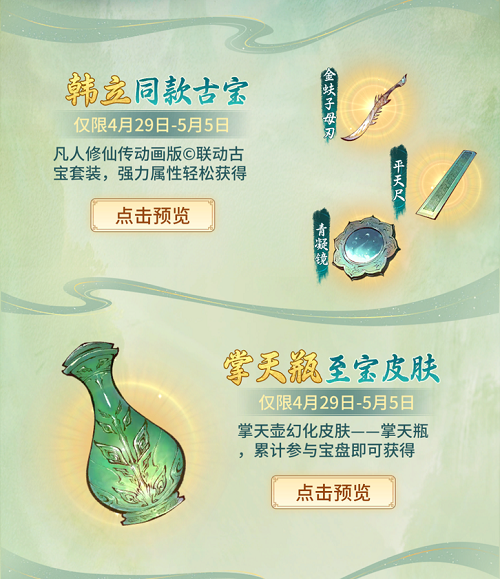 《一念逍遥》X《凡人修仙传》动画联动预告活动开启，免费福利来临，上线即可领取限定古宝！
