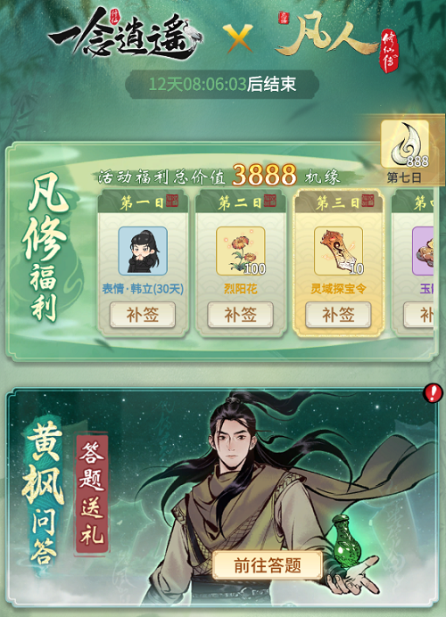 《一念逍遥》X《凡人修仙传》动画联动预告活动开启，免费福利来临，上线即可领取限定古宝！