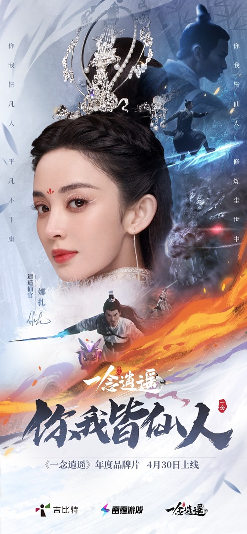 《一念逍遥》致敬每一个平凡人！娜扎主演品牌片《你我皆仙人》4月30日上线
