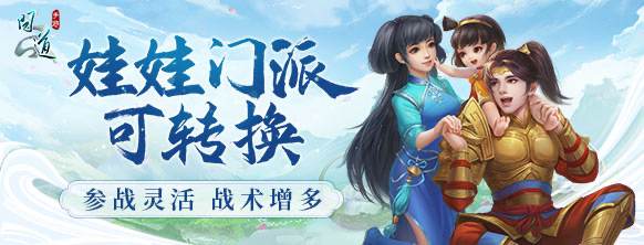 《问道》手游娃娃可以转门派啦！参战更灵活，战术也增多！