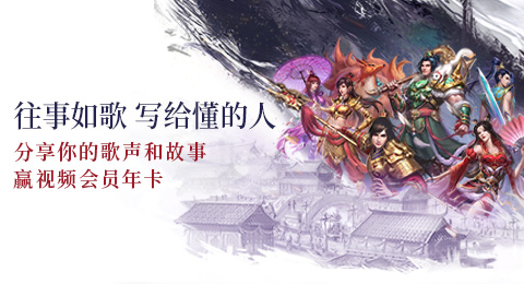 《问道》手游第四届问道好声音开唱！我有歌曲，你有故事吗？