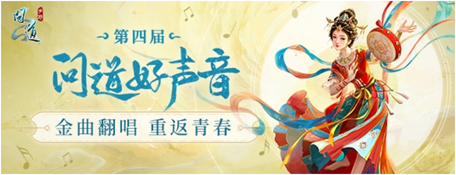 《问道》手游第四届问道好声音开唱!我有歌曲,你有故事吗? 《问道》手游第四届问道好声音开唱!我有歌曲,你有故事吗?