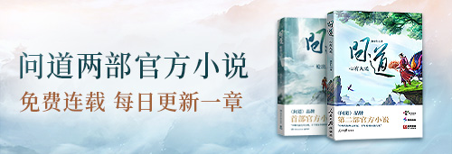 《问道》手游两部官方小说正在火热连载中，今天你追更了吗？