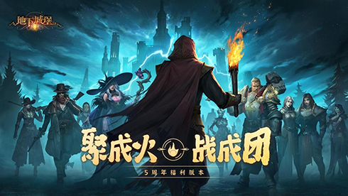 《地下城堡2》6月2日五周年庆,欢迎千万城主回城! 《地下城堡2》6月2日五周年庆,欢迎千万城主回城!