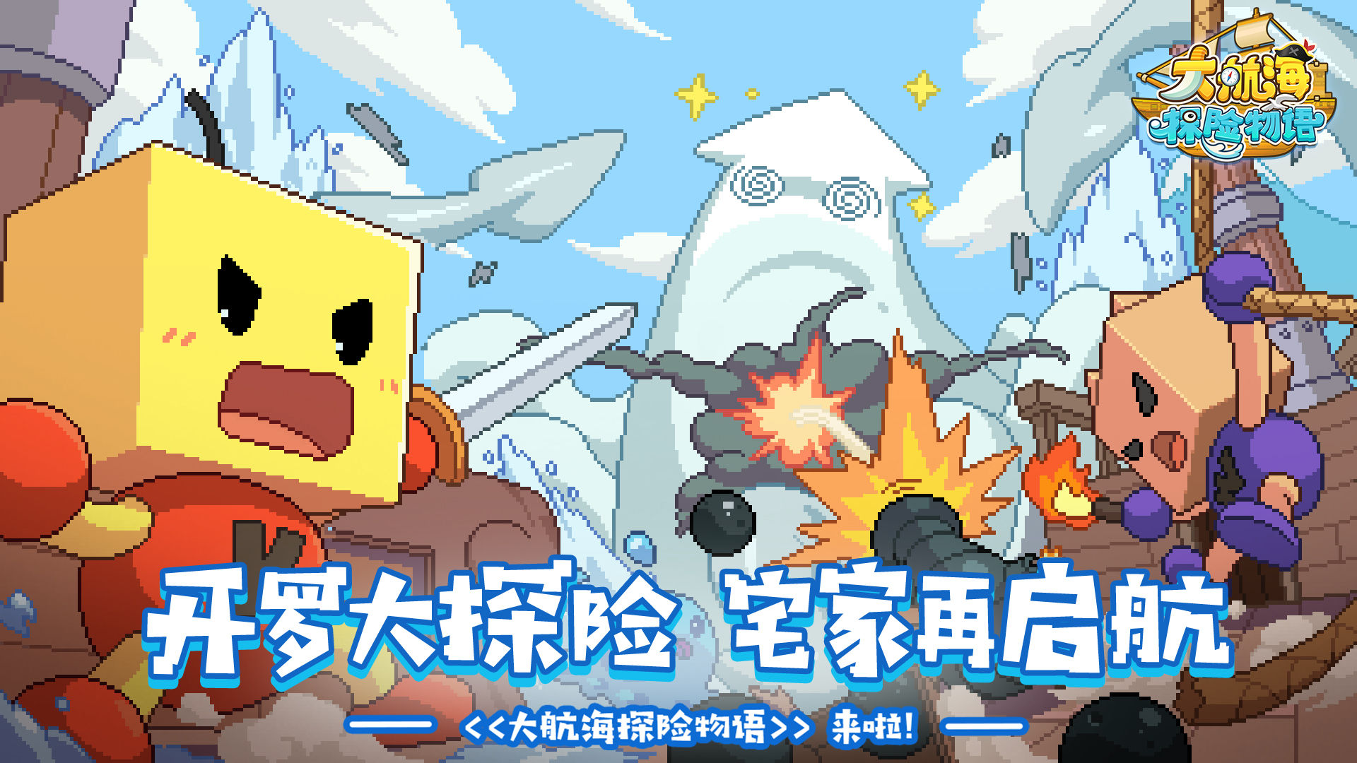 《大航海探险物语》限号删档测试开启,冒险再启航! 《大航海探险物语》限号删档测试开启,冒险再启航!