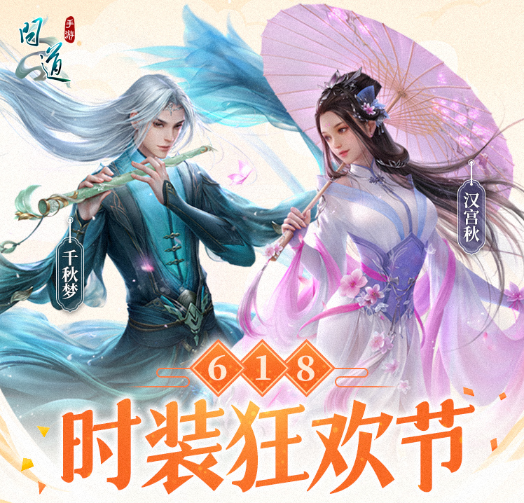 《问道》手游这个方法100%得永久时装！一图教你玩转“问道618”，助你帅气穿新衣！