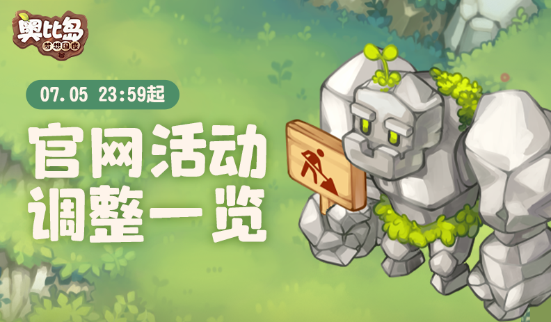 《奥比岛：梦想国度》官网活动调整一览