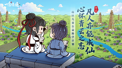 凡人之力,筑梦青云!《一念逍遥》公益助学“青云计划”落地四川自贡 凡人之力,筑梦青云!《一念逍遥》公益助学“青云计划”落地四川自贡
