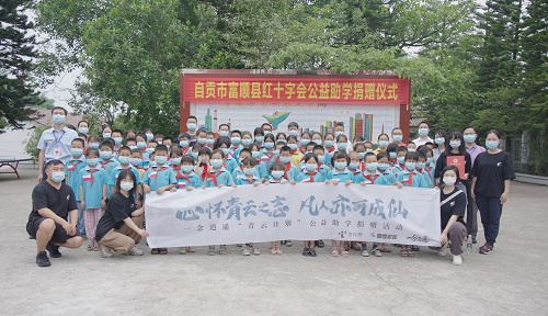 凡人之力,筑梦青云!《一念逍遥》公益助学“青云计划”落地四川自贡 凡人之力,筑梦青云!《一念逍遥》公益助学“青云计划”落地四川自贡