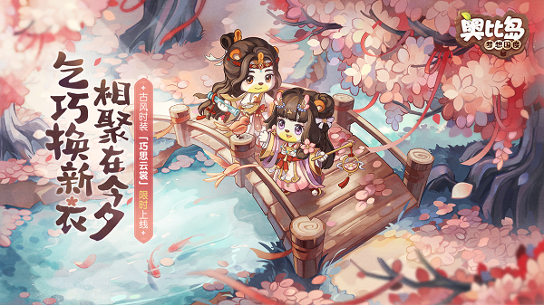 《奥比岛：梦想国度》手游七夕版本8月4日即将上线，主题福利活动抢先看！